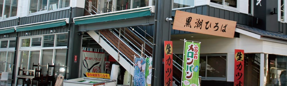 黒潮ひろば案内