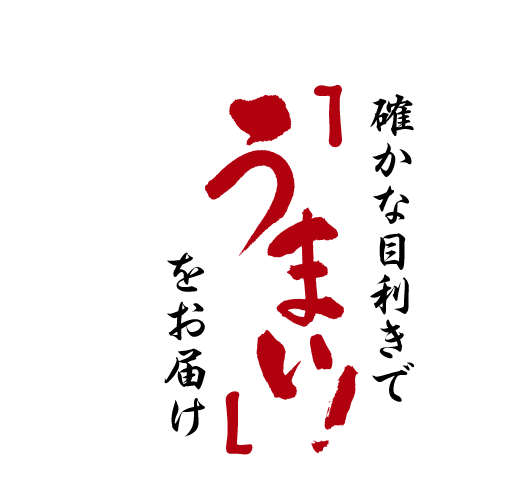 確かな目利きで「うまい」をお届け