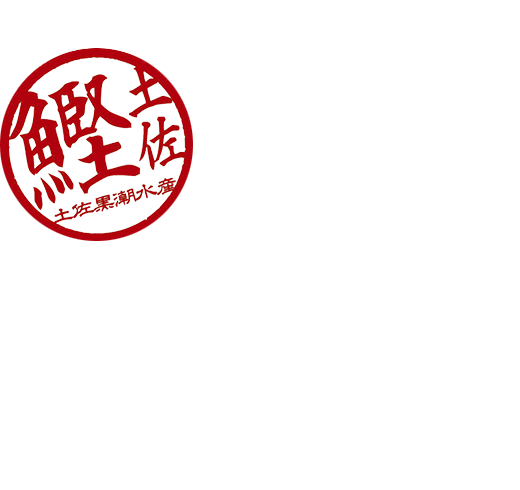 土佐黒潮水産