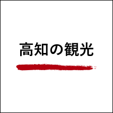 高知の観光